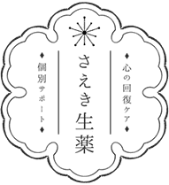 心に寄り添うオンラインカウンセリング｜さえき生薬