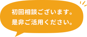 初回相談ございます。是非ご活用ください。