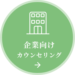 企業向けカウンセリング