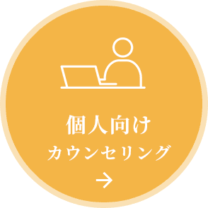 個人向けカウンセリング