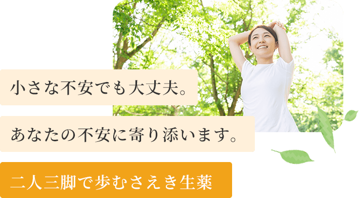 さえき生薬